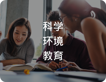 科学教育.环境教育