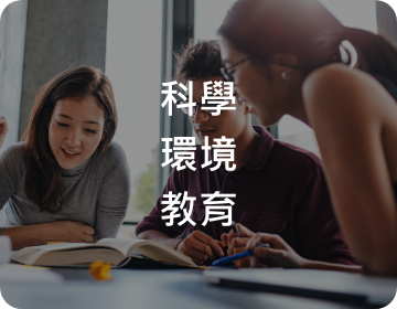 科學教育.環境教育