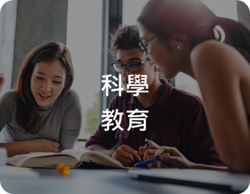 科學教育